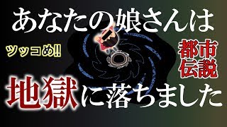都市伝説のタブーに迫る～つっこめ！都市伝説！【あなたの娘さんは地獄に落ちました】