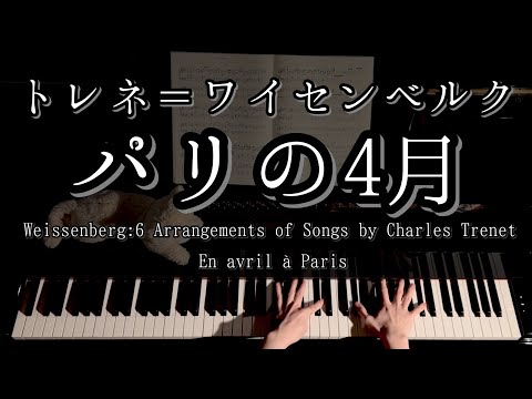 【演奏】トレネ＝ワイセンベルク パリの四月  Trenet/Weissenberg En avril à Paris