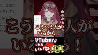 Vtuberがくれるいいねの真実