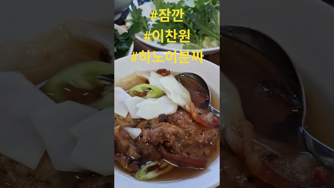 #하노이분짜#달랏여행 #이찬원#잠깐