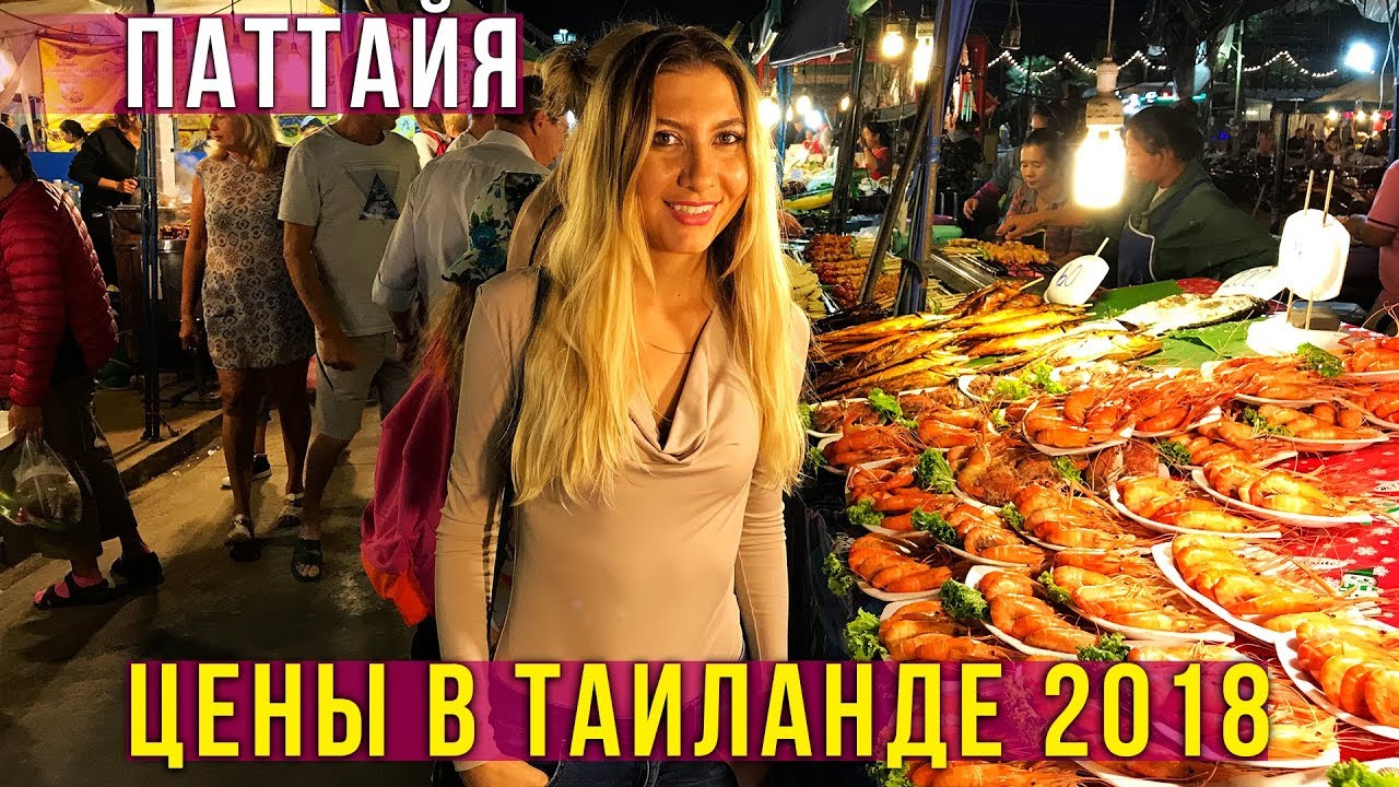 Цены в Тайланде 2018 - ночной рынок в Паттайе, ужинаем дома, влог