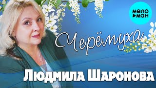 Людмила Шаронова – Черемуха ♥ ПЕСНИ СПЕТЫЕ СЕРДЦЕМ ♥ КРАСИВЫЕ ПЕСНИ О ЛЮБВИ И ДЛЯ ДУШИ