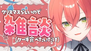「がお」 からの「 」からのてれてれあかぴゃお納めください。 - 【 雑談 】クリスマスってケーキ食べれるからいいよね!【にじさんじ/獅子堂あかり】