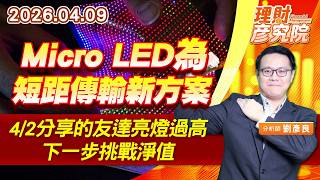 Micro LED為短距傳輸新方案， 4/2分享的友達亮燈過高，下一步挑戰淨值 #環宇 (圖)