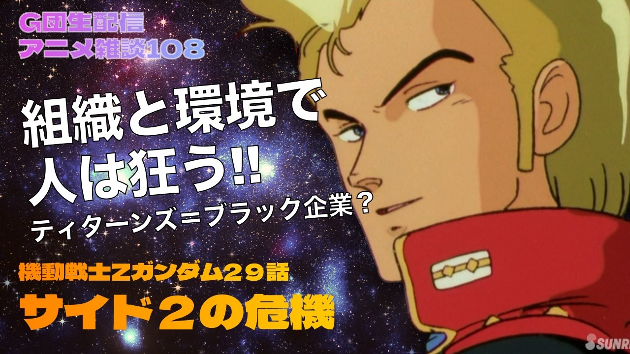 【雑談】機動戦士Zガンダム 29話の雑談 組織と環境で人は狂う！