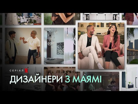 Дизайнери з Маямі