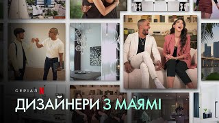 Дизайнери з Маямі | Український трейлер | Netflix