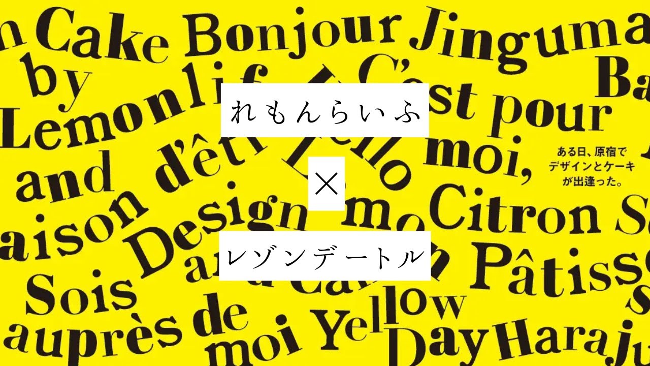 レゾンデートル×れもんらいふコラボレーション【think garbage代表 日置 経尊さんへインタビュー】