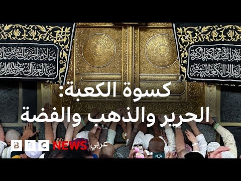 فيديو | مراسم تغيير كسوة الكعبة وإلى أين تذهب؟