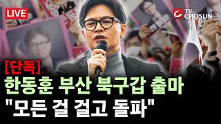 [단독] 한동훈, 부산 출마 공식화···부산 시민들 위해 살 것 [무조건 간다 LIVE]