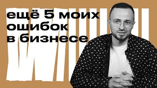 ТОП 5 ошибок в бизнесе (часть 2) / Почему не стоит планировать слишком много?