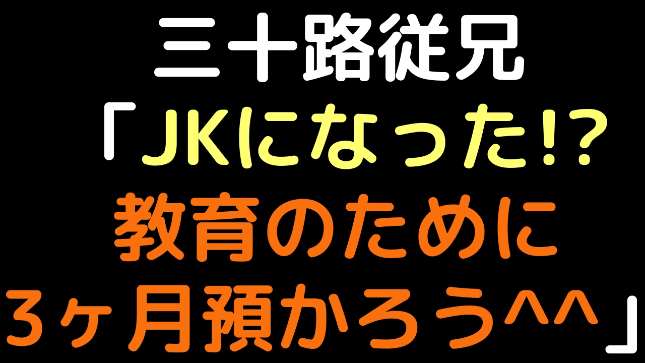 三十路従兄「JKになった！？教育のために3ヶ月預かろう＾＾」【2ch】
