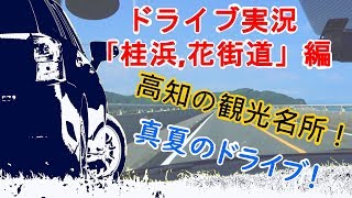 【ドライブ実況】「桂浜、花街道 編」