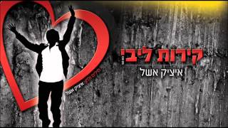 קירות ליבי | איציק אשל