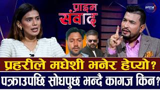 माजिदलाई फसाउने गृहमन्त्रालयको तयारी? गृहका प्रतिनिधिसँग प्रहरीको कानेखुशी लगतै कुटपीटसहित धरपकड!