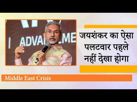 Israel के साथ भारत की दोस्ती पर सवाल उठाने वाले राजनीतिक दलों को Jaishankar ने दिया करारा जवाब