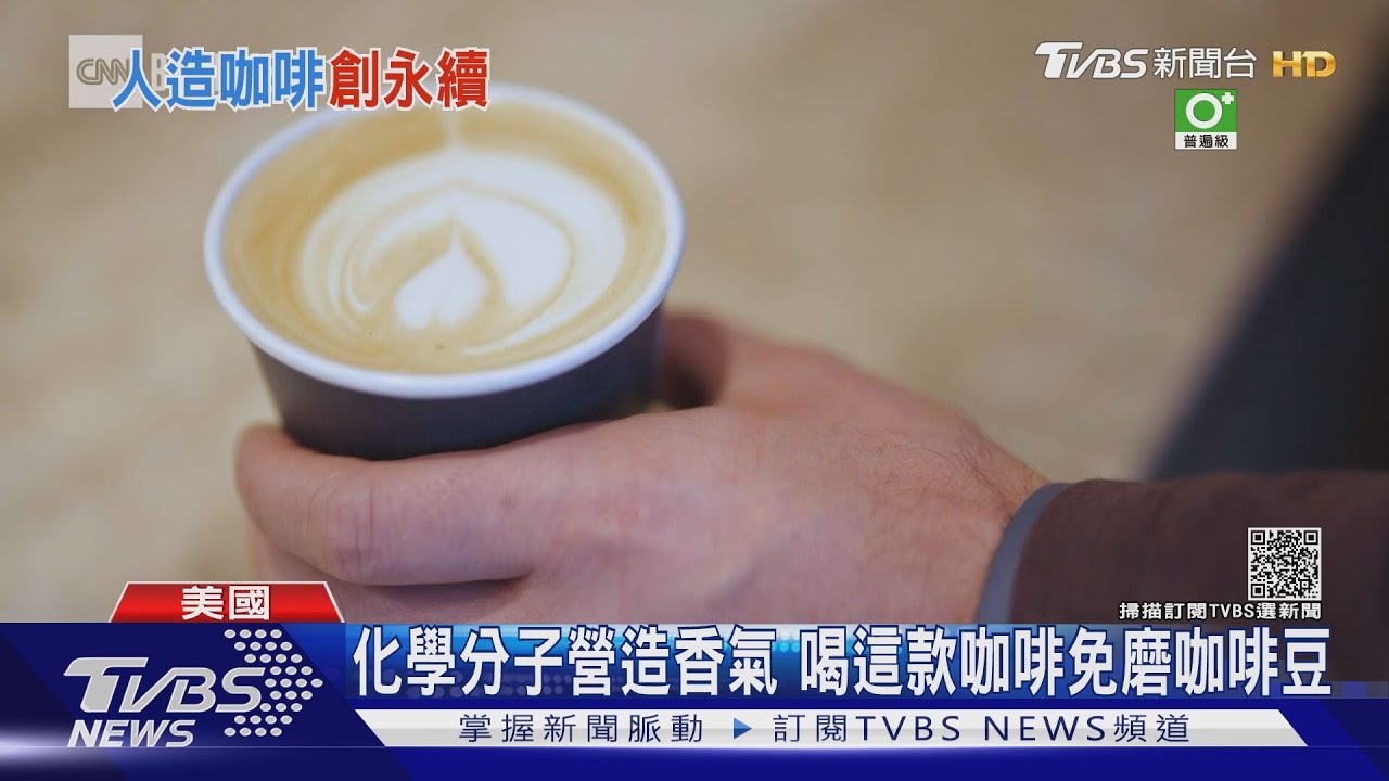 不是黑心食品! 美新創公司推「無咖啡豆」咖啡