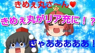 【ゆっくり茶番】きめぇ丸がリア充に！？