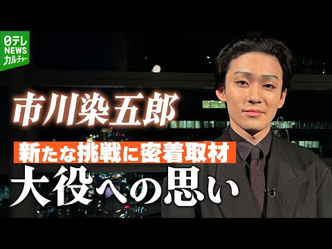 【市川染五郎】新たな挑戦に密着取材 祖父・松本白鸚も演じた大役への思い