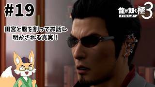 【龍が如く3極】九章「謀略」　その19
