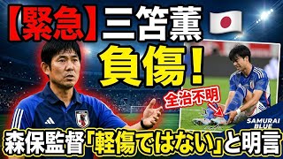 🇯🇵⚽三笘薫に緊急事態…日本代表エース負傷でW杯に暗雲😱🔥