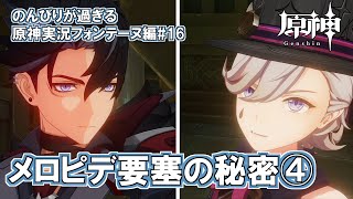 【原神】フォンテーヌ編#16"メロピデ要塞の秘密④"のんびりが過ぎる原神実況