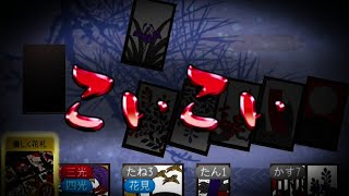 【花札ONLINE】花札実況動画（101）