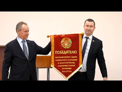 Гомель стал снова лучшим в смотре санитарного состояния и благоустройства населённых пунктов видео