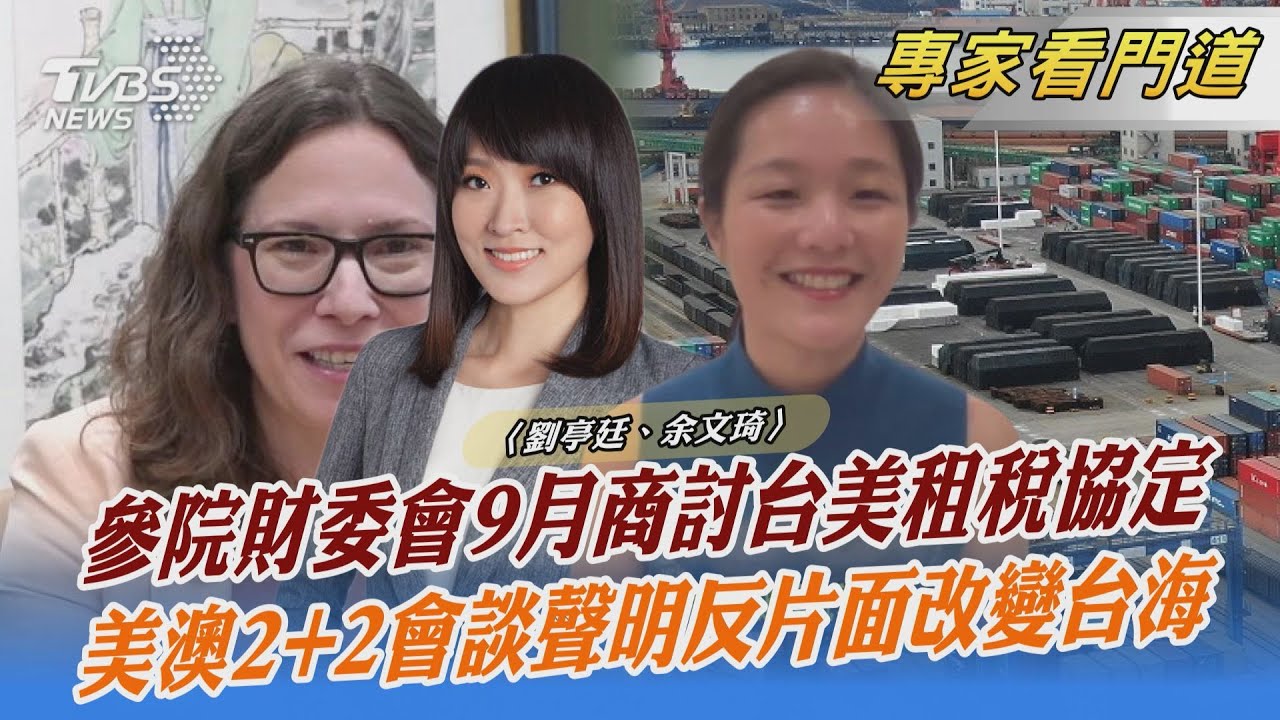 台美雙重徵稅法案 列參院財委會9月開議優先