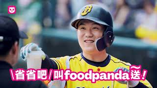 【省省吧 叫foodpanda送】 ⚾比賽開打！讓小可愛 #江坤宇 突然飛奔離場的究竟是⁉️