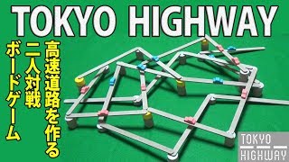 【トーキョーハイウェイ】高速道路を作る設計戦略型2人対戦ボードゲーム！