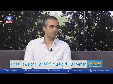 سەیری ڤیدیۆکە بکەن .. هۆکارەکانی زیادبوونی حاڵەتەکانی سکچوون و رشانەوە