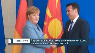 Гърция иска име за Македония за обща употреба