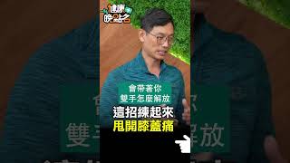 這招練起來甩開膝蓋痛 【健康晚點名】EP8 #珮薰 #鄭雲龍 #健康晚點名 #退化性關節炎