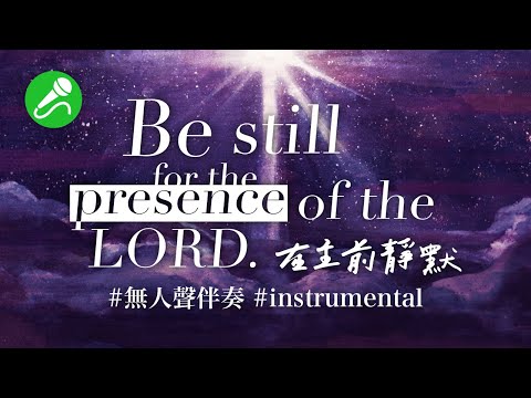 [ 在主前靜默 Be still for the presence of the Lord]#無人聲伴奏版 #Instrumental
