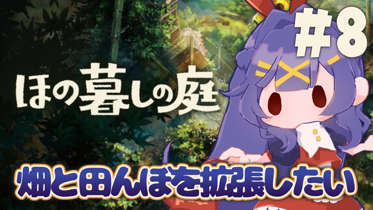 【ほの暮しの庭】 毎日睡眠時間2時間生活（ルビ；スローライフ）【＃8/  #酒栄のどか 】