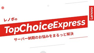 【最速】サーバー納期のお悩みを解決｜Lenovo Top Choice Express【10営業日内出荷】
