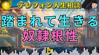 【テレフォン人生相談】「コケにされても離れない…」被害者の顔で責任を逃れる依存を加藤諦三が断罪、マドモアゼル・愛が暴く弱者の傲慢