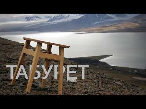 Freel — Табурет (Людина з Табуретом OST)