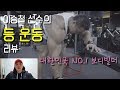 이승철 선수(등운동 리뷰)