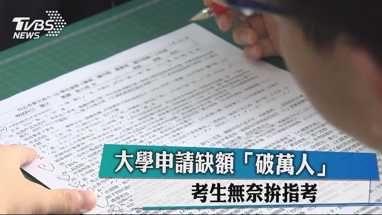 大學申請缺額「破萬人」 考生無奈拚指考