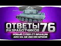 Ответы Разработчиков #76. Новый супер-ТТ Франции - AMX M4 49! Целых 250 мм ...