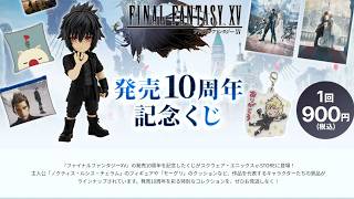 FF15　10周年記念くじ　５回引きました