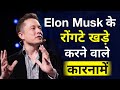 Elon Musk के रौंगटे खड़े करने वाले कारनामें | Powerful Motivatio