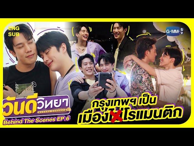 [Behind The Scenes] กรุงเทพฯ เป็นเมืองโรแมนติกกกก | วันดีวิทยา Wandee Goodday