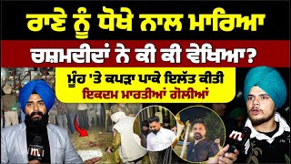 Download lagu ਰਾਣੇ ਨੂੰ ਧੋ’ਖੇ ਨਾਲ ਮਾ’ਰਿ’ਆ, ਚਸ਼ਮਦੀਦਾਂ ਨੇ ਕੀ ਕੀ ਵੇਖਿਆ? Mitti mp3