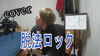 ボカロ 弾き語り　脱法ロック 歌ってみた　cover 【凜】