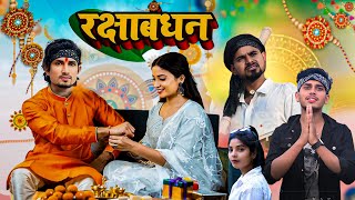 रक्षाबंधन || Raksha Bandhan || Bhai Bahan Ka Pyar | Mani Meraj Comedy | Super Fun Comedy