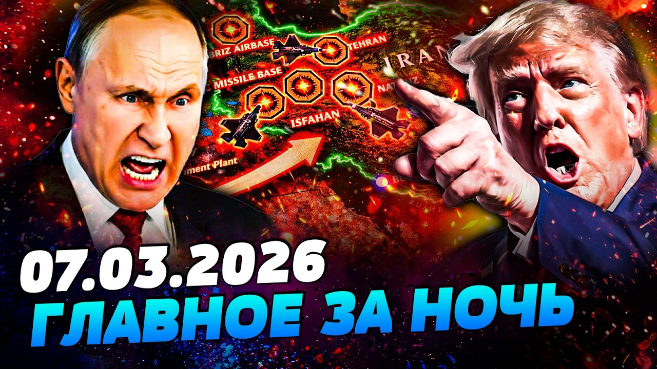 🔴ЭТОЙ НОЧЬЮ! КИЕВ В ОГНЕ! ИРАН КАПИТУЛИРОВАЛ?! РОССИЯ АТАКОВАЛА США! ТРАМП В ?