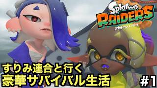 すりみ連合と行く「豪華サバイバル生活」開幕【スプラトゥーン レイダース】＃１
